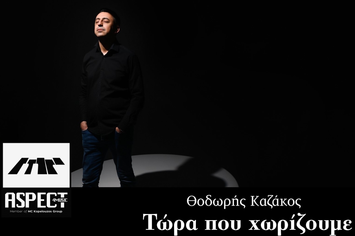 Καινούριο τραγούδι του Θοδωρή Καζάκου από την Aspect4music - "Τώρα που χωρίζουμε"