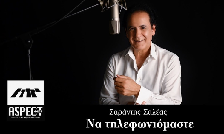 Ο Σαράντης Σαλέας παρουσιάζει το νέο τραγούδι του με τίτλο 'Να Τηλεφωνιόμαστε' σε συνεργασία με την Aspect4music
